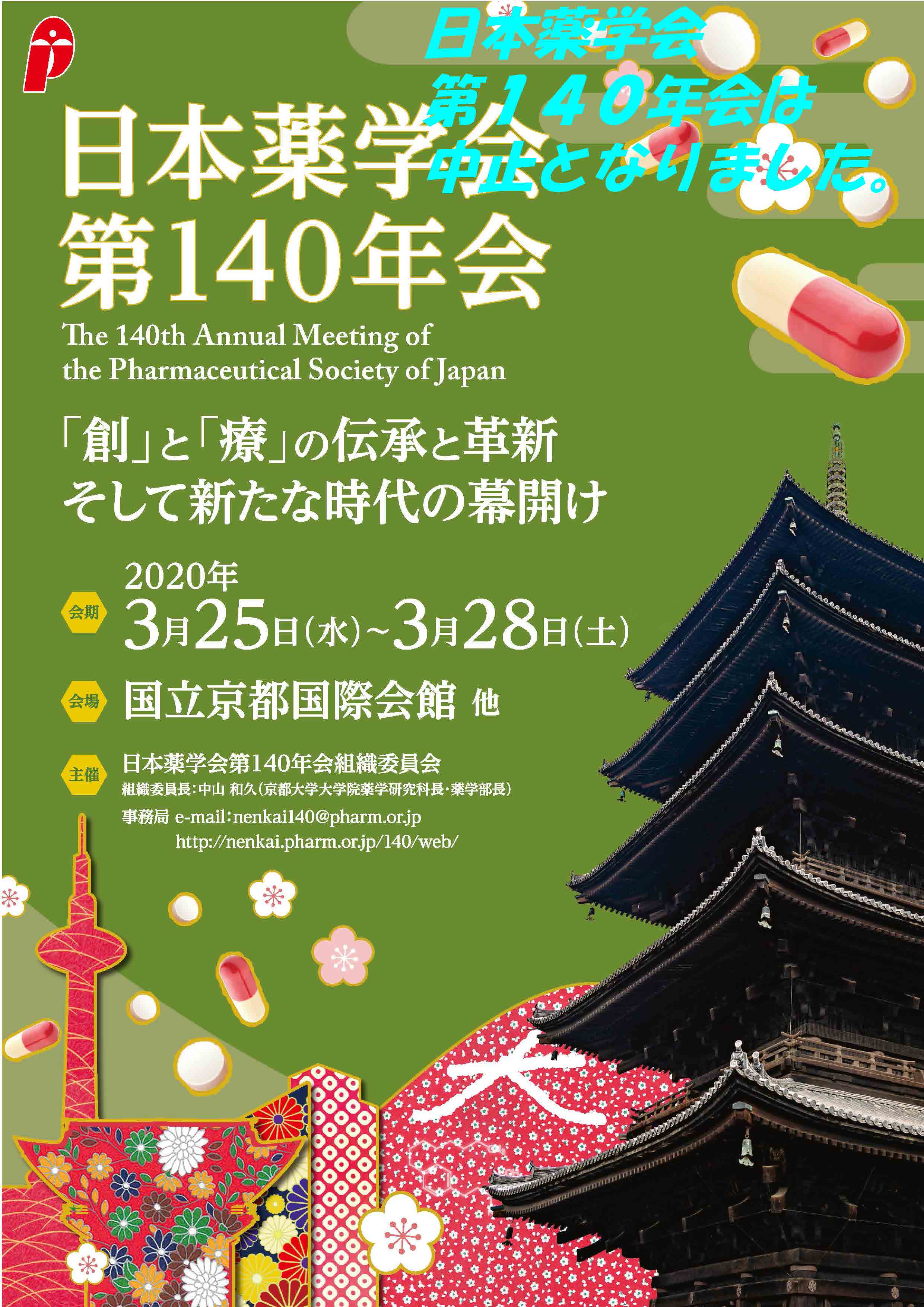 日本薬学会第140年会 併催展示会