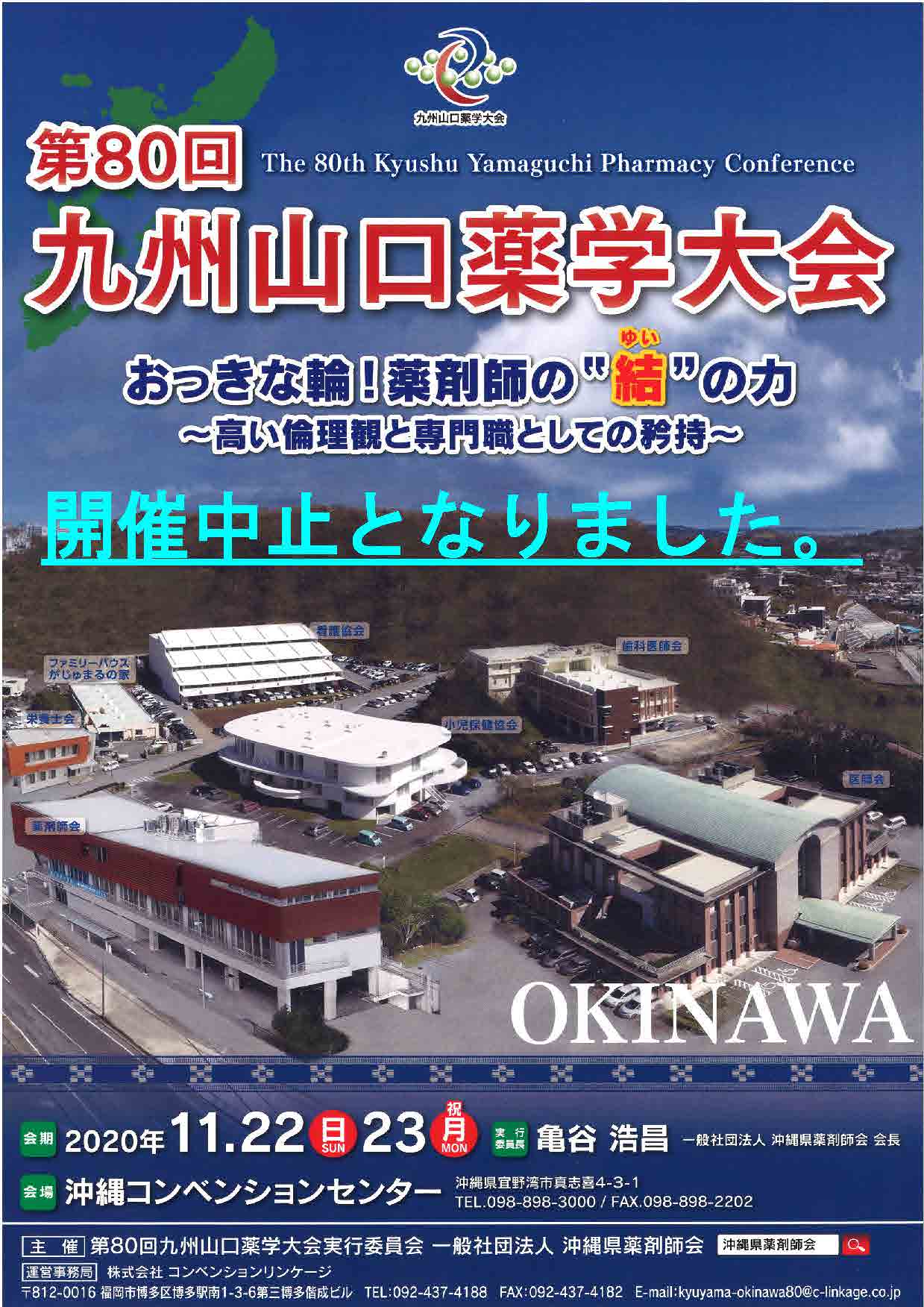 第80回九州山口薬学大会 付設薬科機器展示会