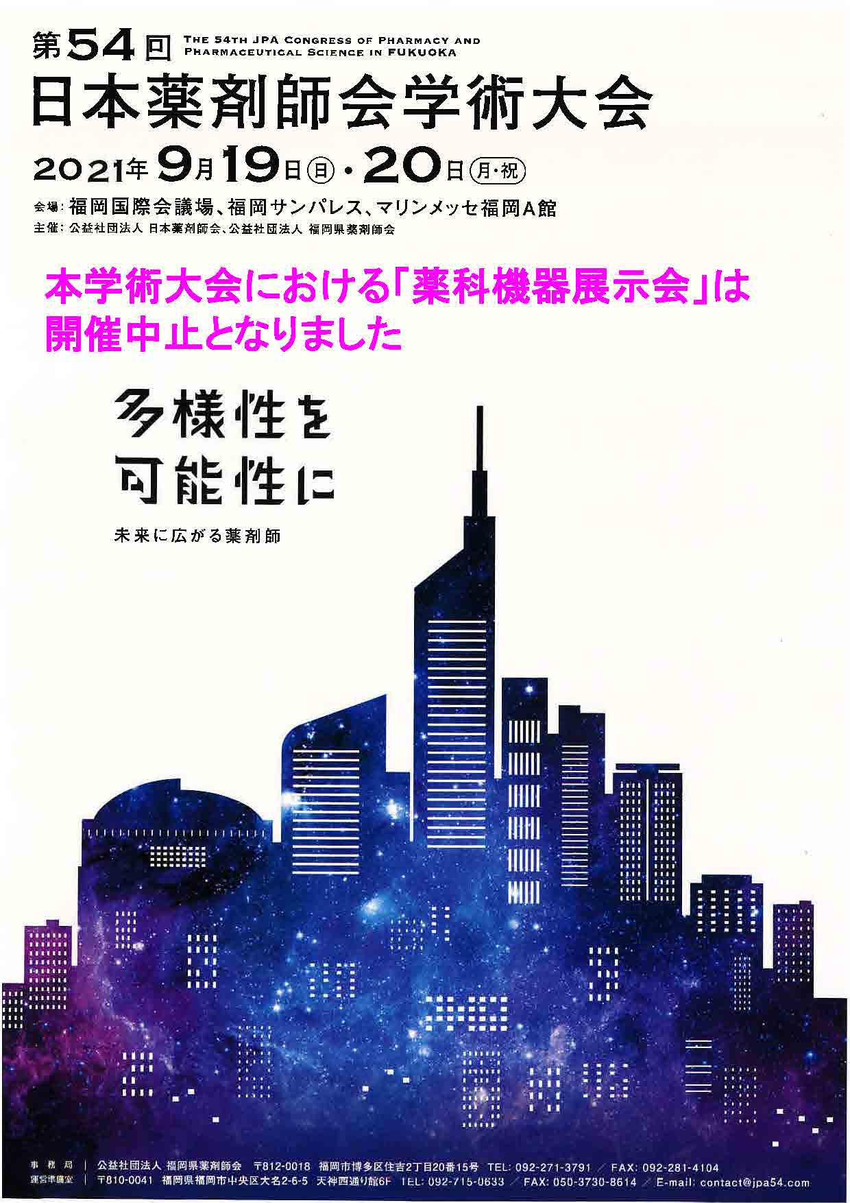 第54回日本薬剤師会学術大会付設薬科機器展示会