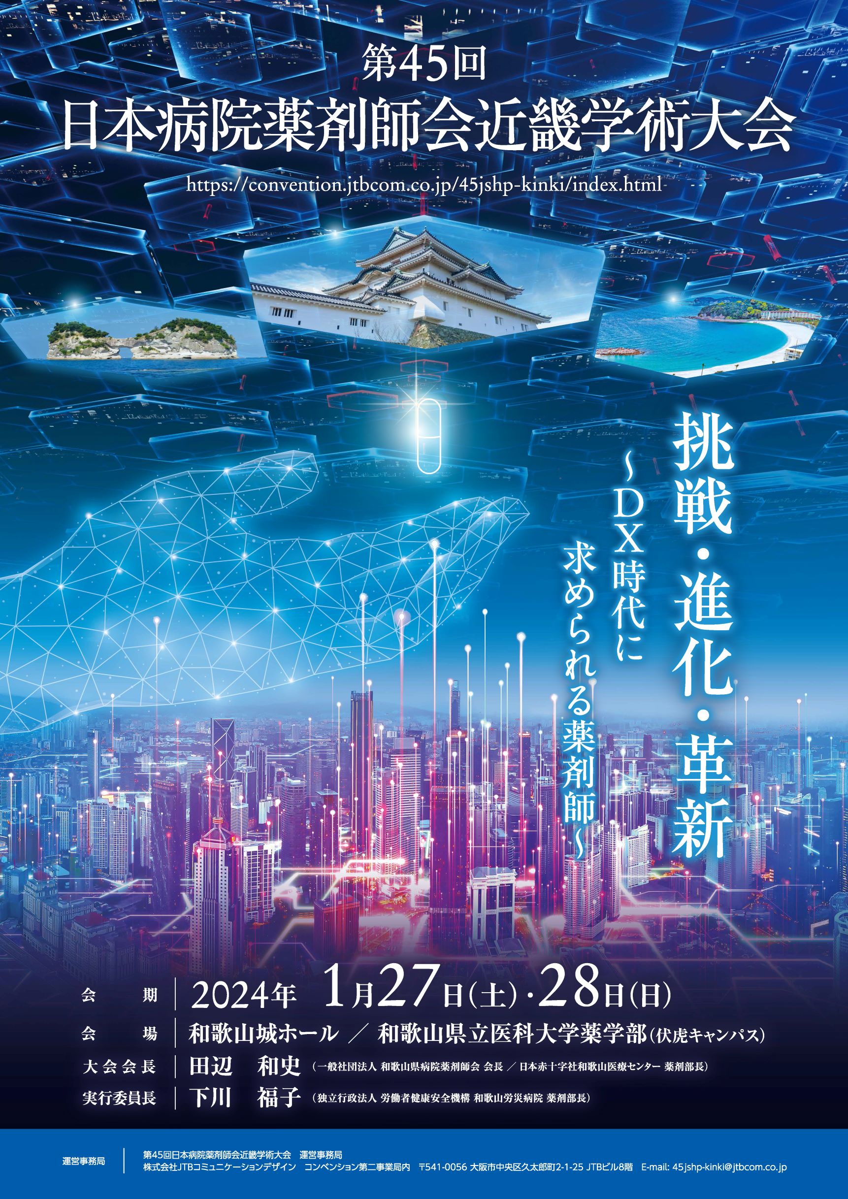 第45回日本病院薬剤師会近畿学術大会｜日本薬科機器協会