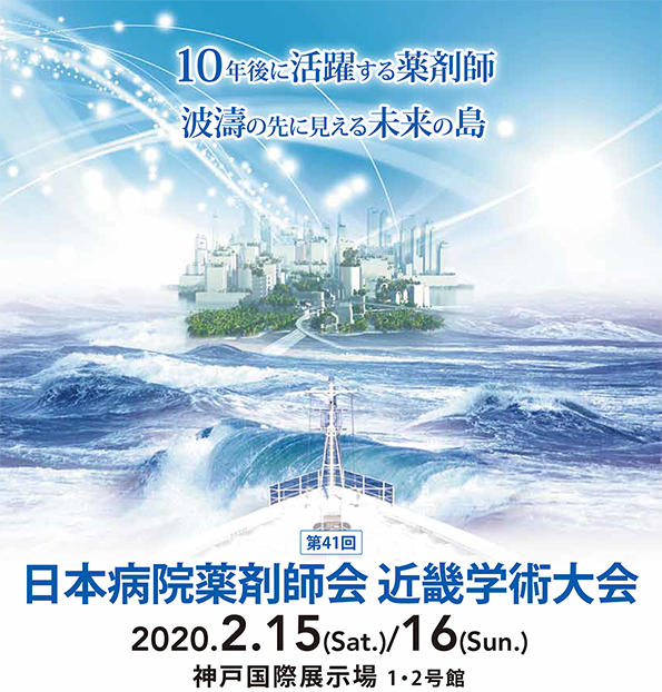 第41回日本病院薬剤師会近畿学術大会付設薬科機器展示会