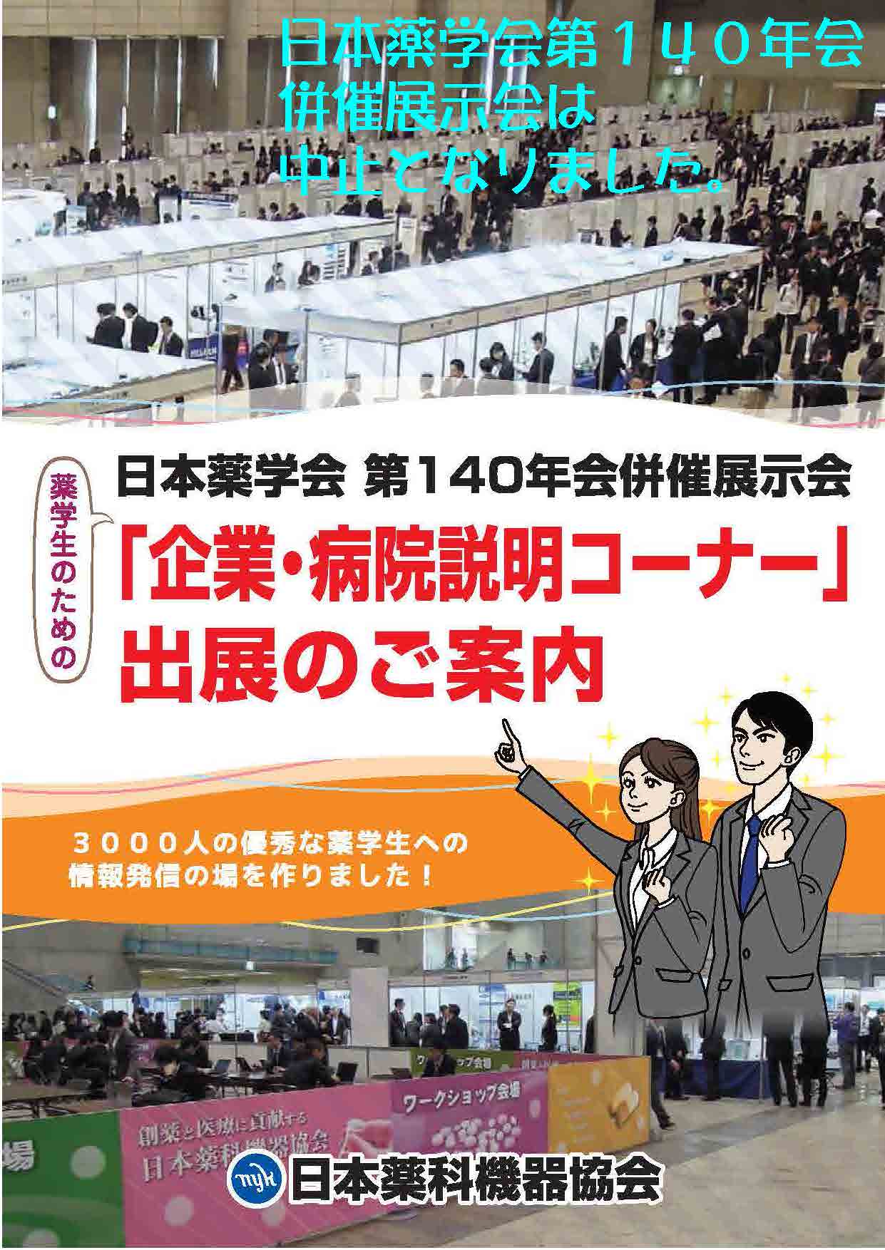日本薬学会第140年会併催展示会・企業病院説明コーナー