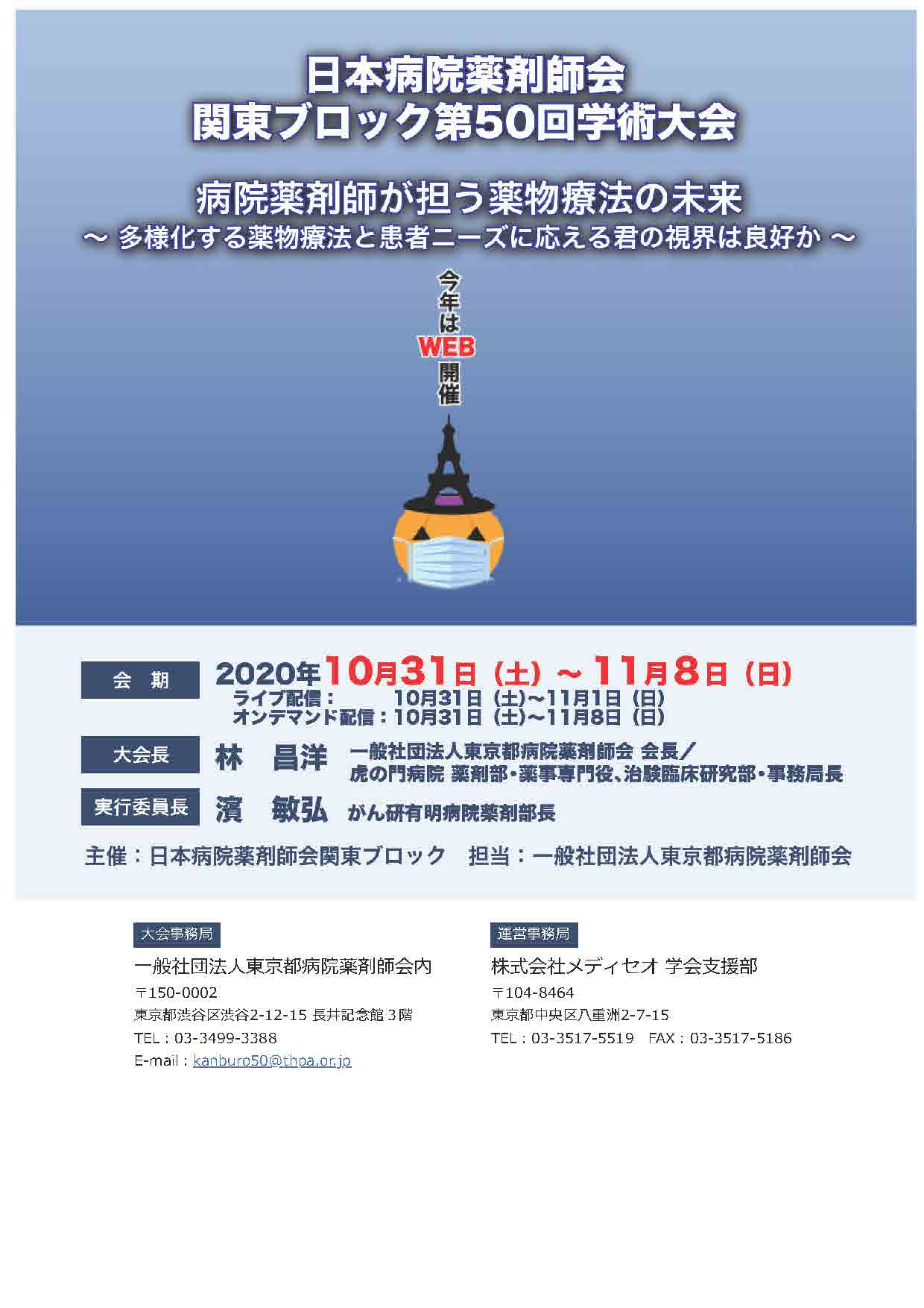 日本病院薬剤師会　関東ブロック　第50回学術大会　付設薬科機器展示会