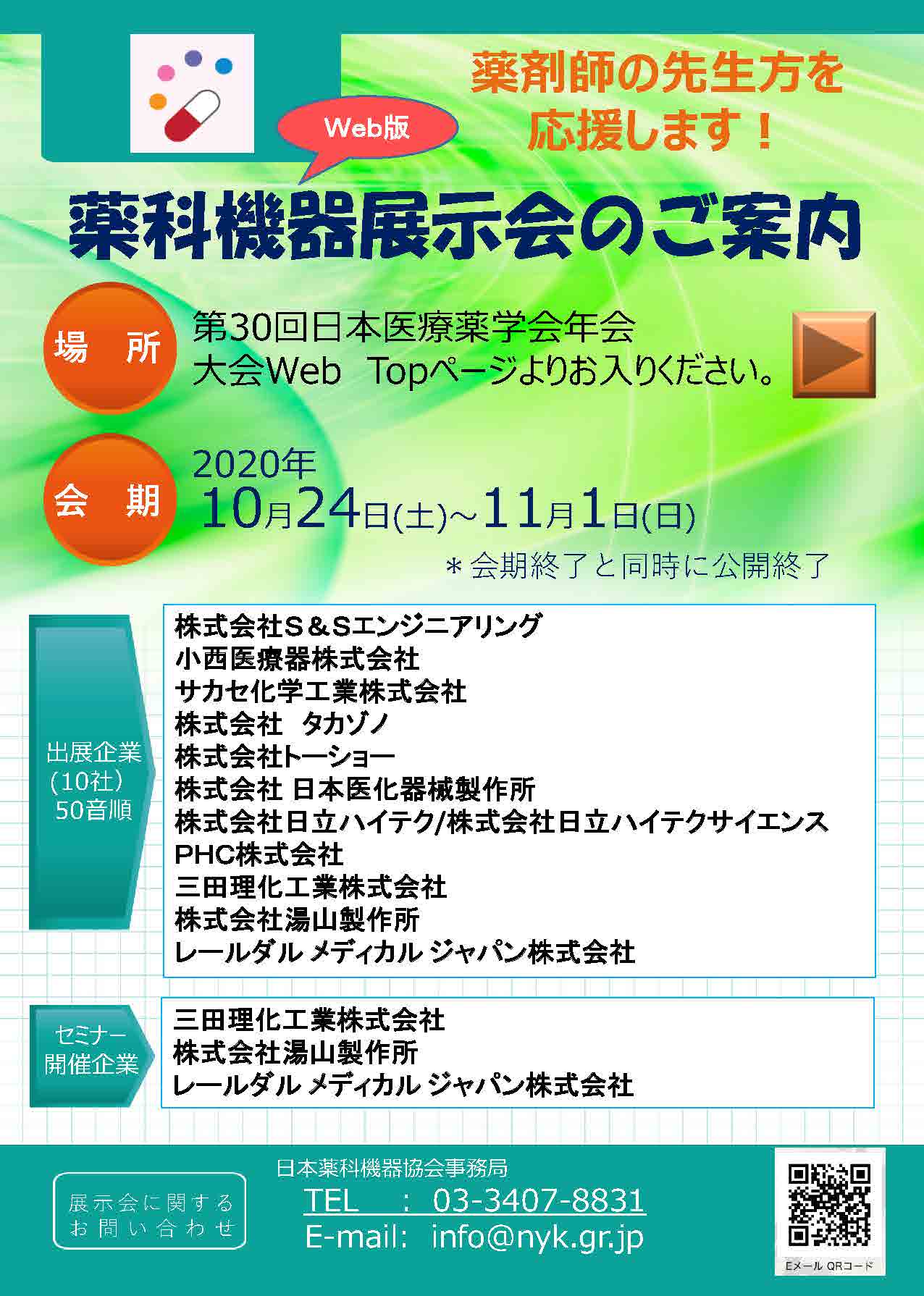 第30回日本医療薬学会年会併催薬科機器展示会