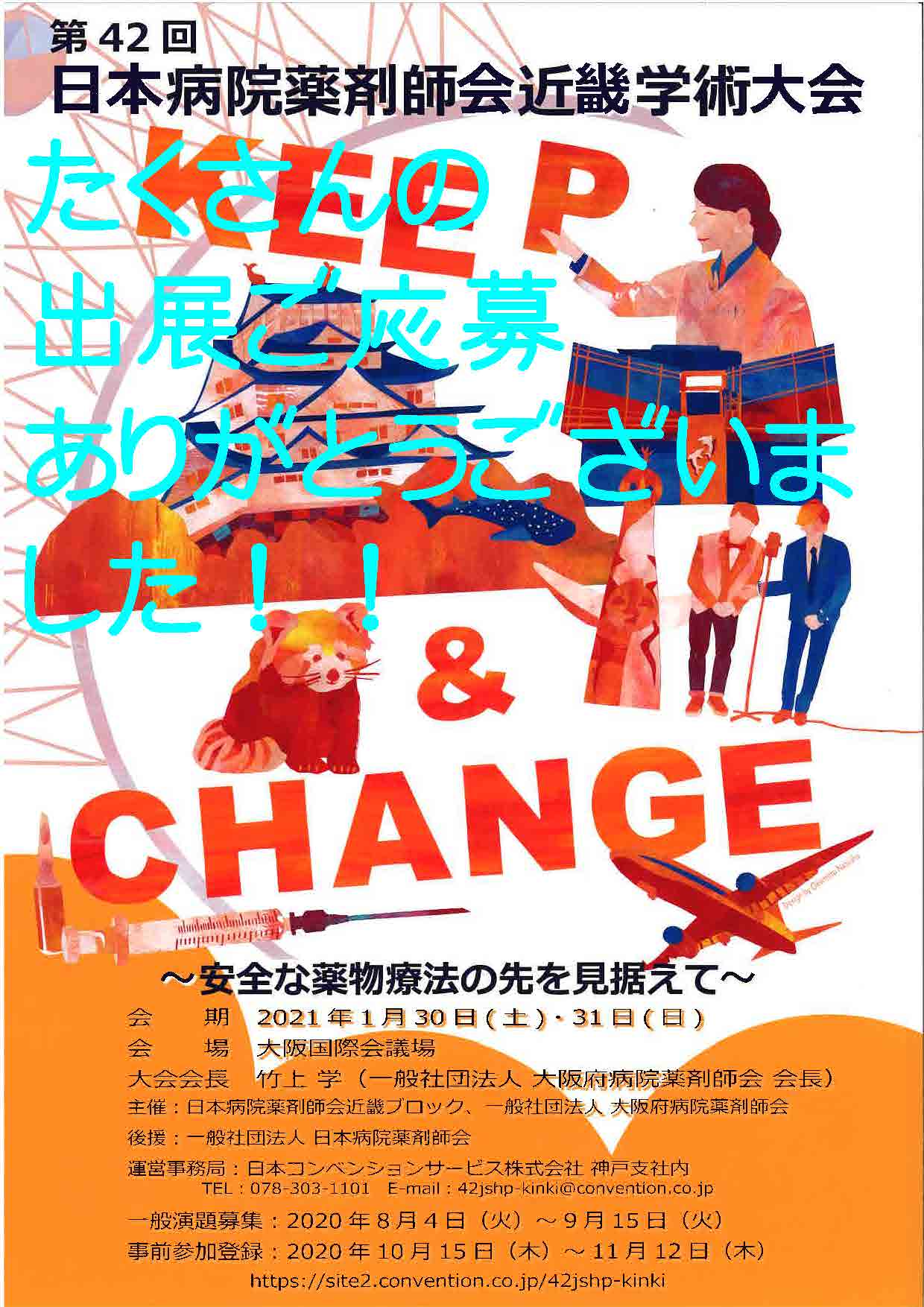 第42回日本病院薬剤師会近畿学術大会付設薬科機器展示会