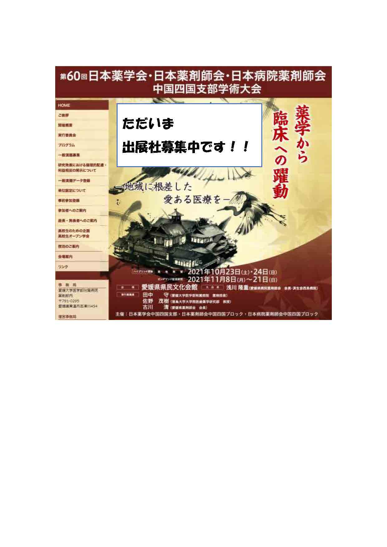 第60回日本薬学会・日本薬剤師会・日本病院薬剤師会　中国四国支部学術大会