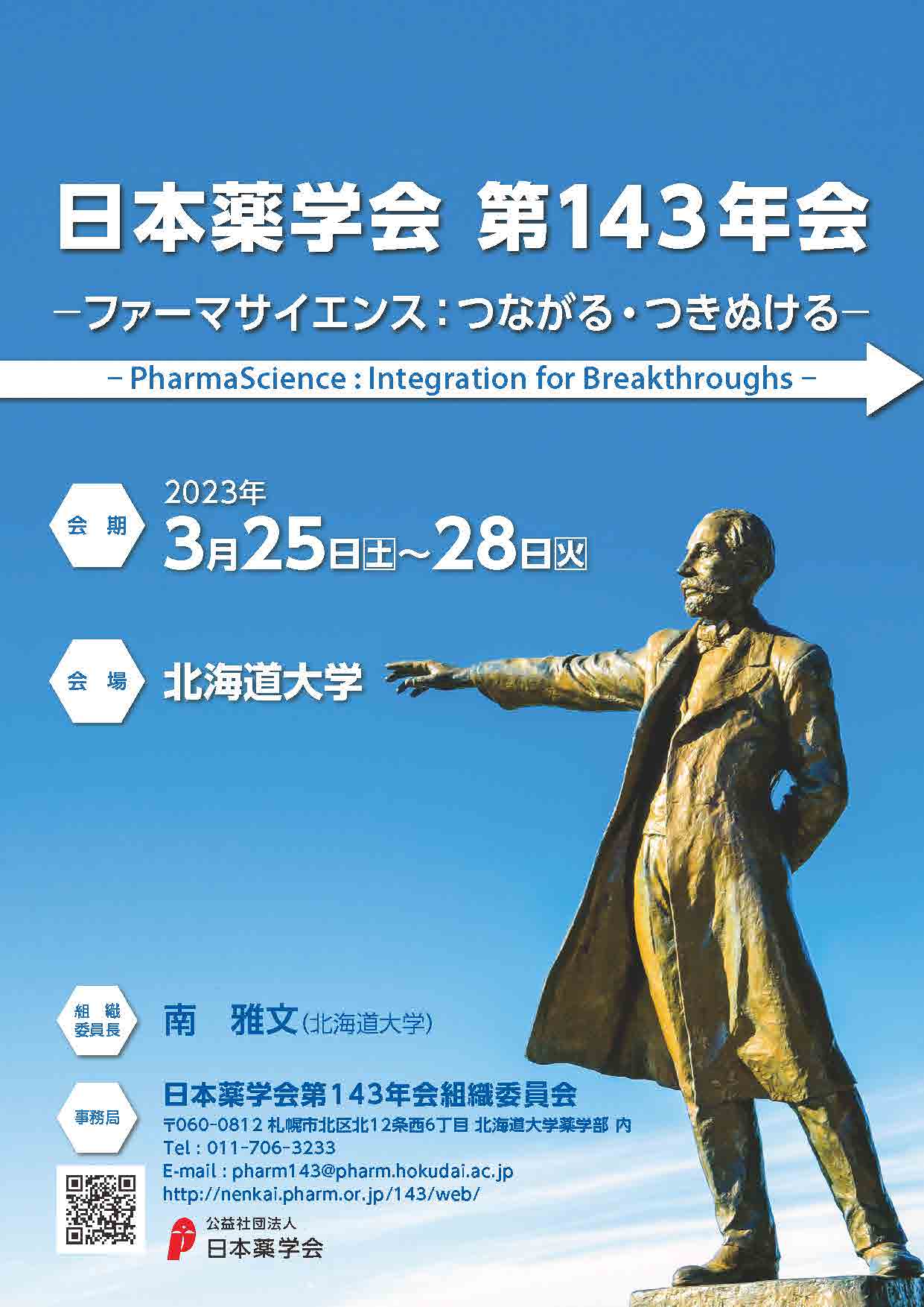 日本薬学会第143年会 併催展示会