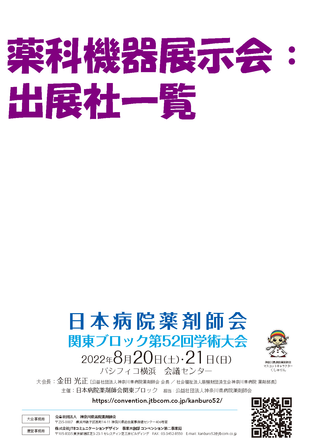 日本病院薬剤師会関東ブロック第52回学術大会付設薬科機器展示会