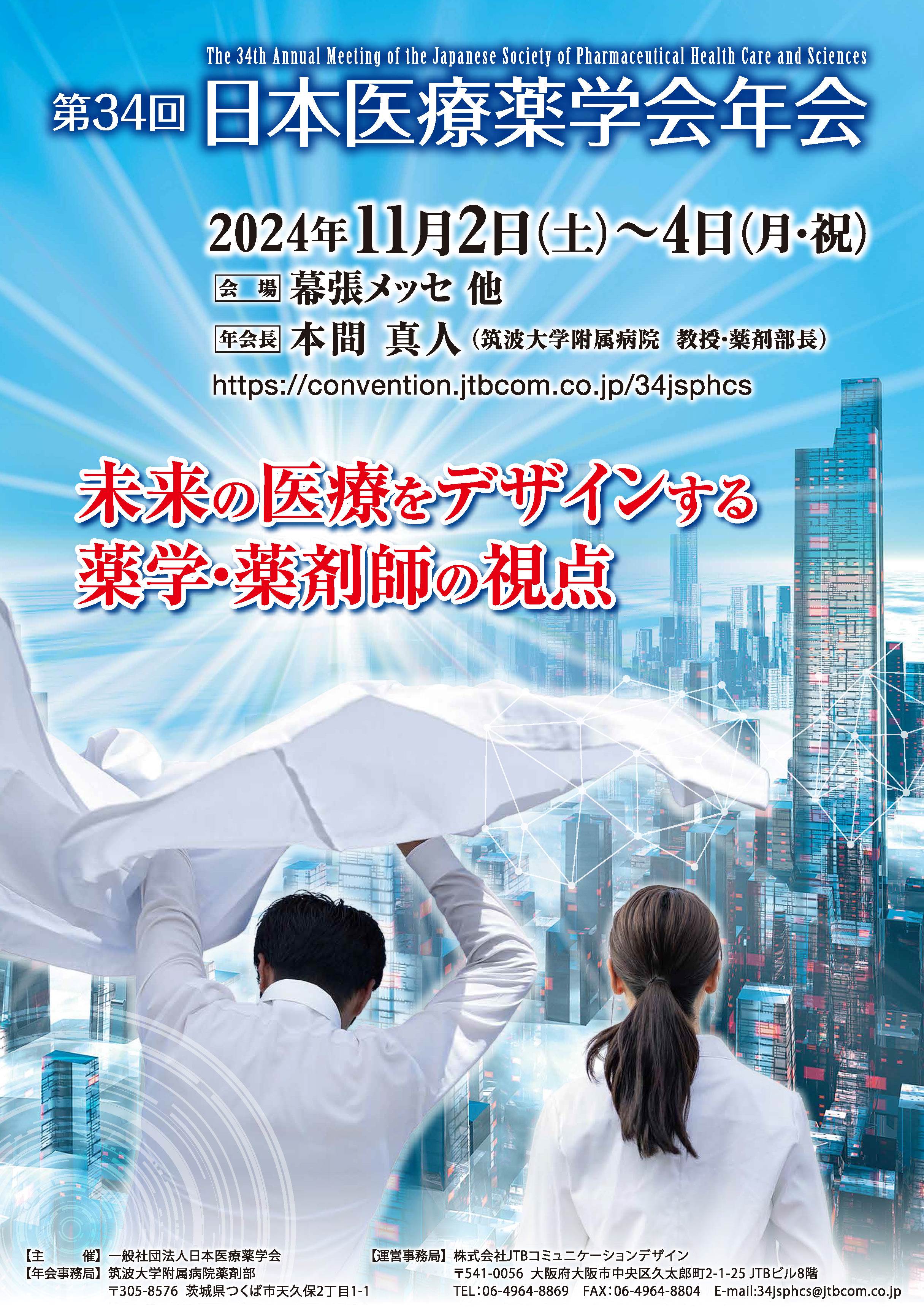 第34回日本医療薬学会年会併催薬科機器展示会