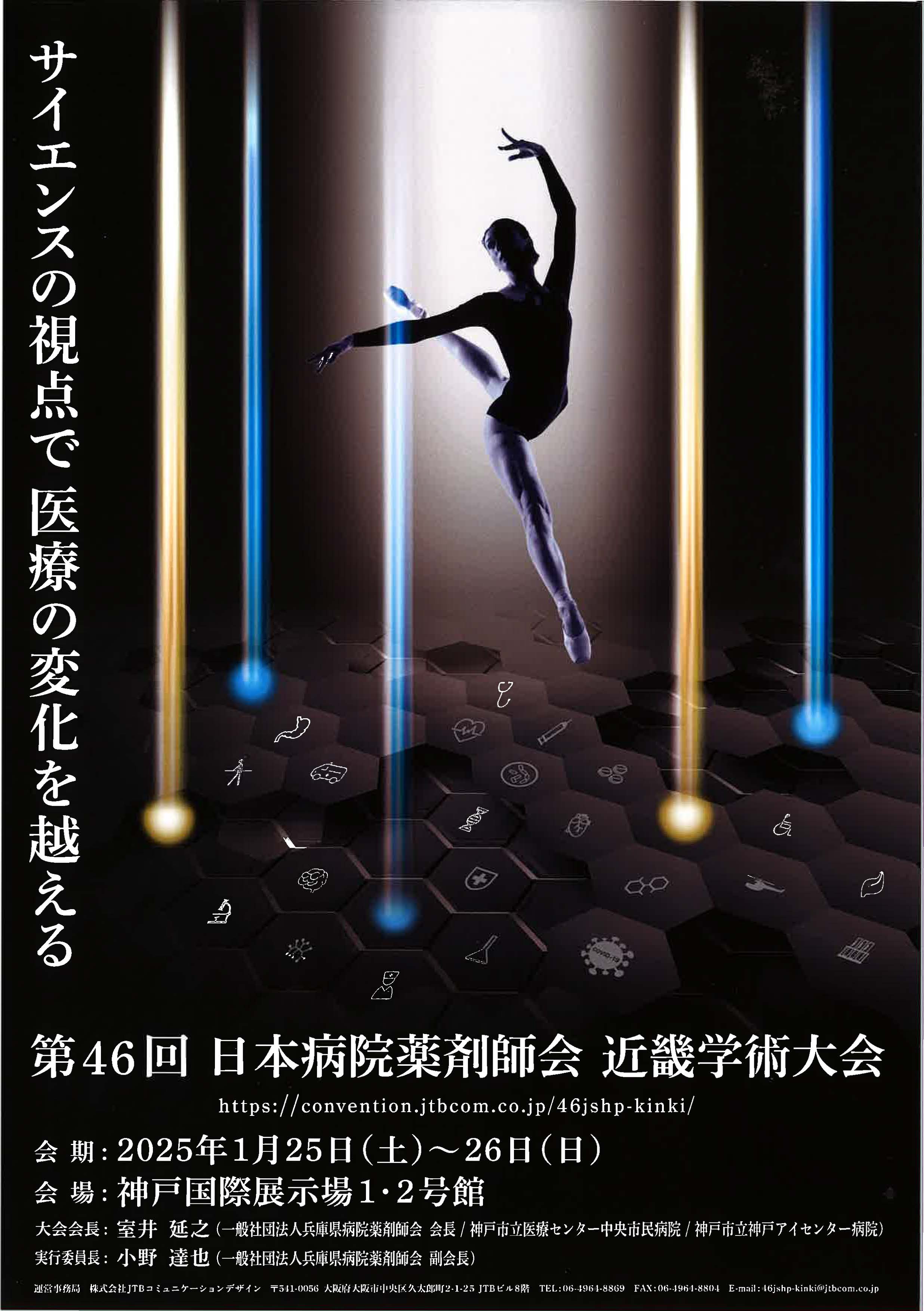 第46回日本病院薬剤師会近畿学術大会