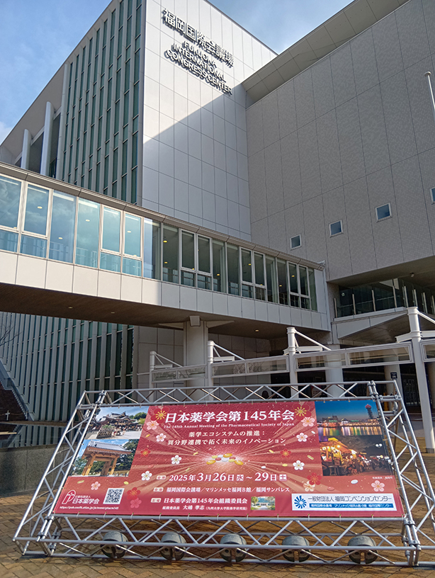 日本薬学会第145年会併催展示会