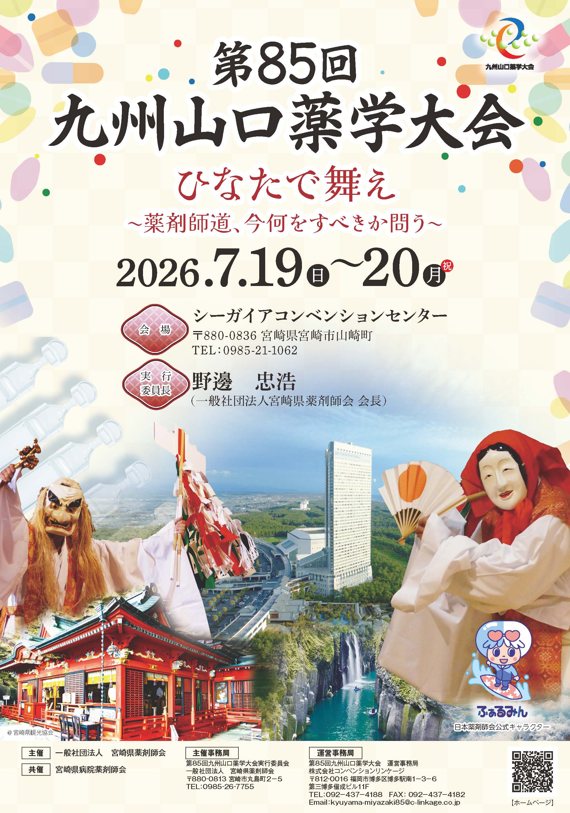 第85回九州山口薬学大会付設薬科機器展示会