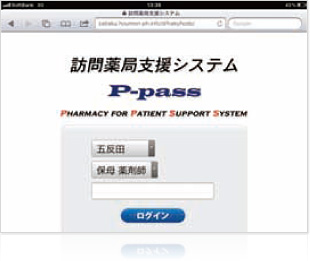 訪問薬局支援システム　P-pass