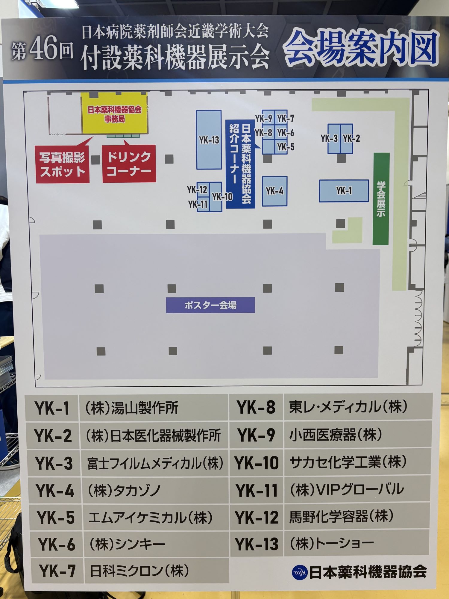 第46回 日本病院薬剤師会 近畿学術大会 付設薬科機器展示会（機器展示