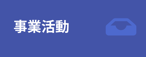 事業活動