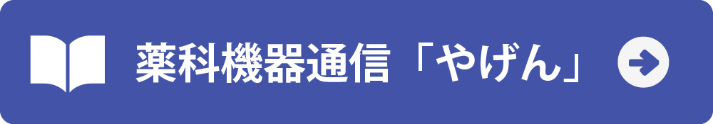 薬科機器通信「やげん」