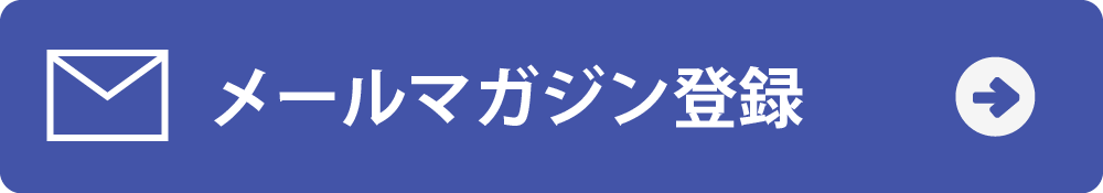 メールマガジン登録