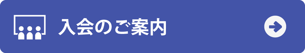 入会のご案内