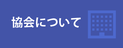 協会について