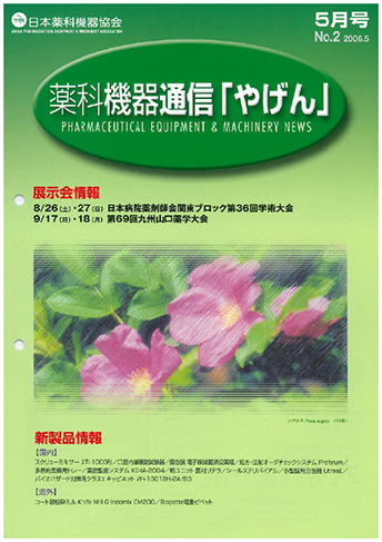 薬科機器通信 やげん no.2