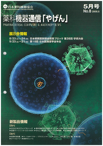 薬科機器通信 やげん no.8