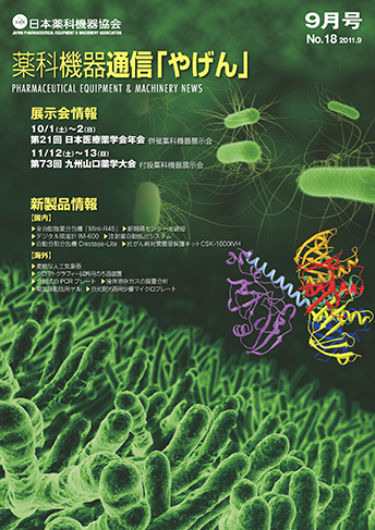 薬科機器通信 やげん no.18