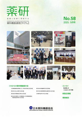 薬科機器通信 やげん no.58