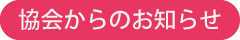 協会からのお知らせ