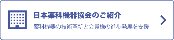 日本薬科機器協会のご紹介 薬科機器の技術革新と会員様の進歩発展を支援