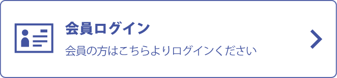 会員ログイン