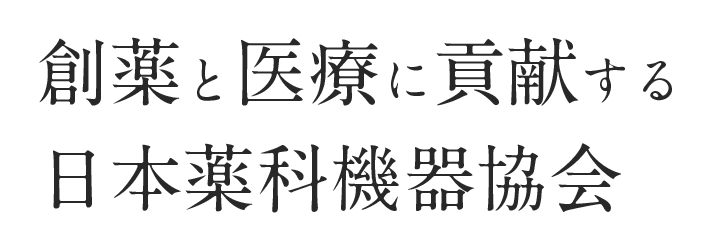 創薬と医療に貢献する日本薬科機器協会